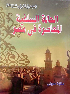 cover image of الحالة السلفية المعاصرة فى مصر